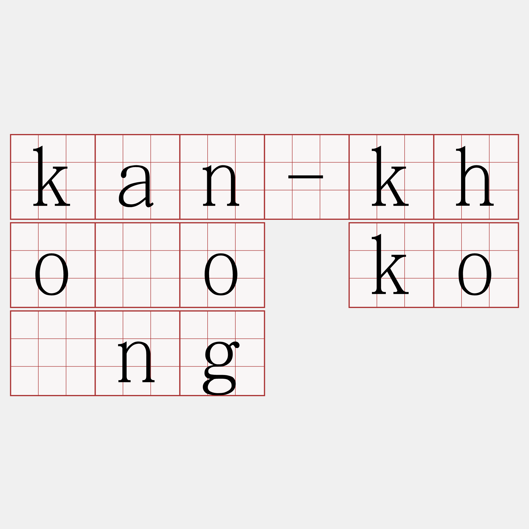 kan-khóo kóng